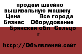 продам швейно-вышивальную машину › Цена ­ 200 - Все города Бизнес » Оборудование   . Брянская обл.,Сельцо г.